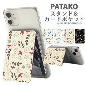 PATAKO スマホ スタンド ホルダー カードポケット 貼り付け カード収納 背面ポケット パスケース カード入れ 卓上 落下防止 スマートフォン iPhone Android デザイン 渡り鳥の北欧パターン 鳥 手書き風 イラスト