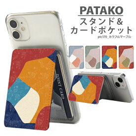 PATAKO スマホ スタンド ホルダー カードポケット 貼り付け カード収納 背面ポケット パスケース カード入れ 卓上 落下防止 スマートフォン iPhone Android デザイン カラフルマーブル ナチュラル シンプル 北欧 くすみ