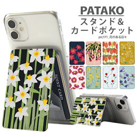 PATAKO スマホ スタンド ホルダー カードポケット 貼り付け カード収納 背面ポケット パスケース カード入れ 卓上 落下防止 スマートフォン iPhone Android デザイン 花のある日々 花柄 かわいい 大人可愛い 花 おしゃれ 北欧