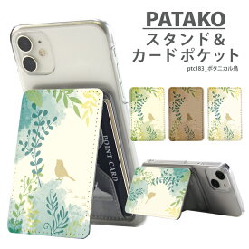 PATAKO スマホ スタンド ホルダー カードポケット 貼り付け カード収納 背面ポケット パスケース カード入れ 卓上 落下防止 スマートフォン iPhone Android デザイン ボタニカル鳥 鳥 ボタニカル 大人かわいい おしゃれ 葉 くすみカラー