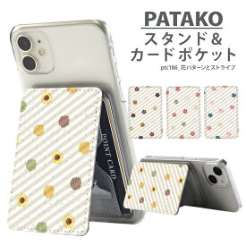 PATAKO スマホ スタンド ホルダー カードポケット 貼り付け カード収納 背面ポケット パスケース カード入れ 卓上 落下防止 スマートフォン iPhone Android デザイン 花パターンとストライプ 花柄 ストライプ 北欧 ひまわり あじさい ラベンダー