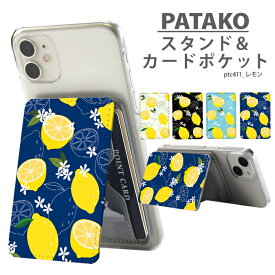 PATAKO スマホ スタンド ホルダー カードポケット 貼り付け カード収納 背面ポケット パスケース カード入れ 卓上 落下防止 スマートフォン iPhone Android デザイン レモン 果物 北欧