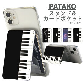 【スーパーセール】PATAKO スマホ スタンド ホルダー カードポケット 貼り付け カード収納 背面ポケット パスケース カード入れ 卓上 落下防止 スマートフォン iPhone Android デザイン ピアノ 猫 音符 宇宙