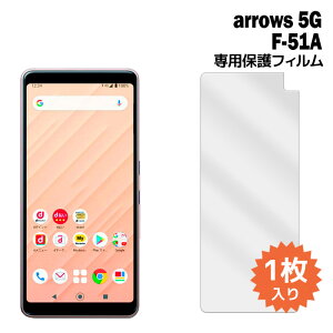 arrows 5G �t�B���� F-51A �t���ی�t�B���� 1������ �t���ی� �V�[�g �A���E�Y docomo �h�R��
