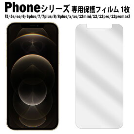 iPhoneシリーズ 液晶液晶保護フィルム 1枚入り iPhone SE 第3世代 第三世代 2022 iPhone12 iPhone8 アイフォンSE3 フィルム 普通郵便発送