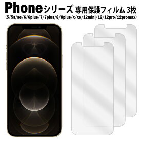 iPhoneシリーズ 液晶液晶保護フィルム 3枚入り iPhone SE 第3世代 第三世代 2022 iPhone12 iPhone8 アイフォンSE3 フィルム