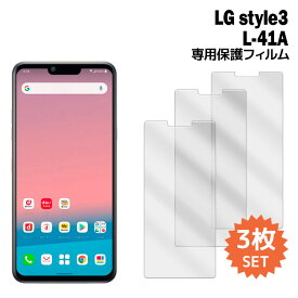 LG style3 フィルム L-41A 液晶保護フィルム 3枚入り 液晶保護 シート docomo ドコモ l41a