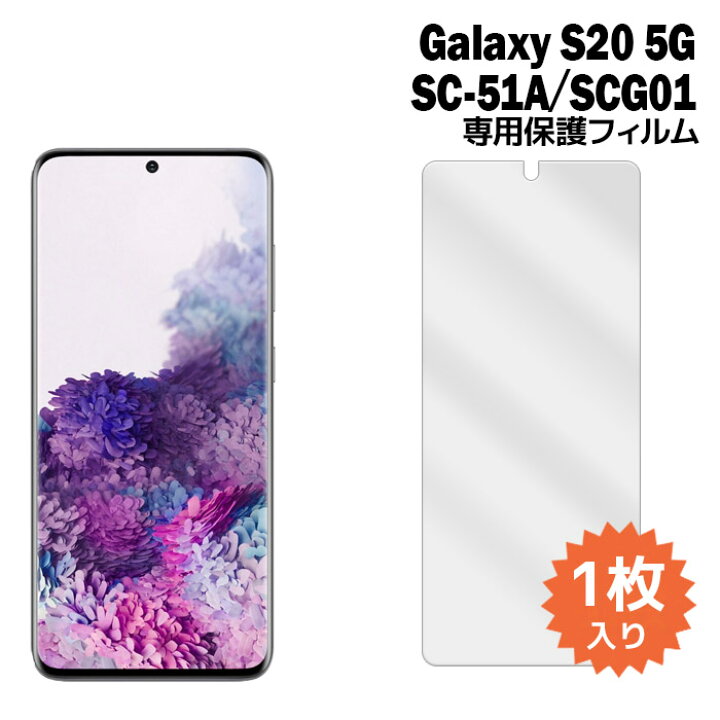 楽天市場】Galaxy S20 5G フィルム SC-51A フィルム SCG01 液晶保護 
