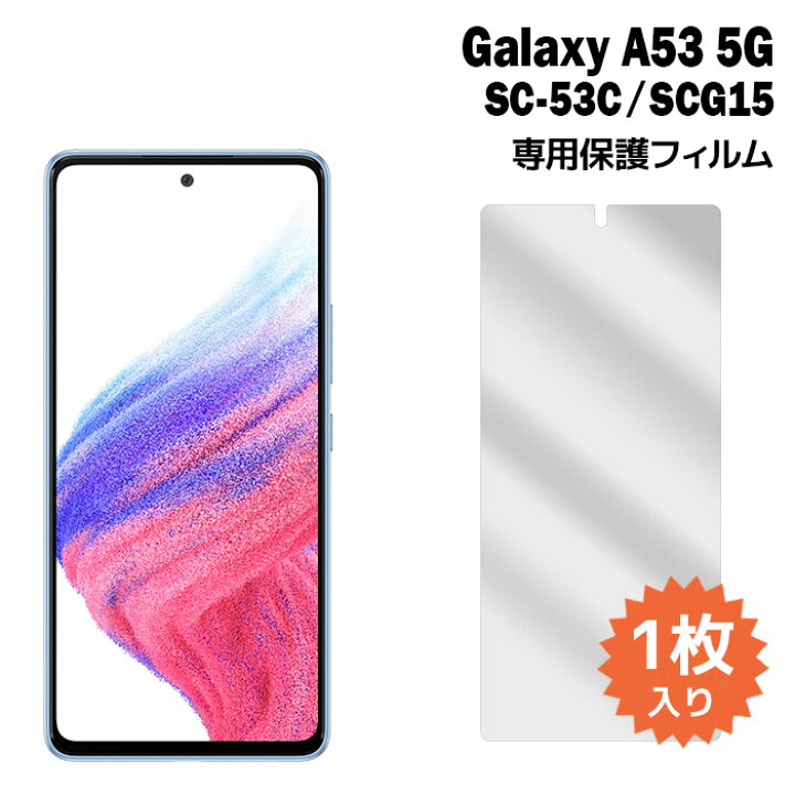 楽天市場】Galaxy A53 5G フィルム SC-53C SCG15 液晶保護フィルム 1枚 