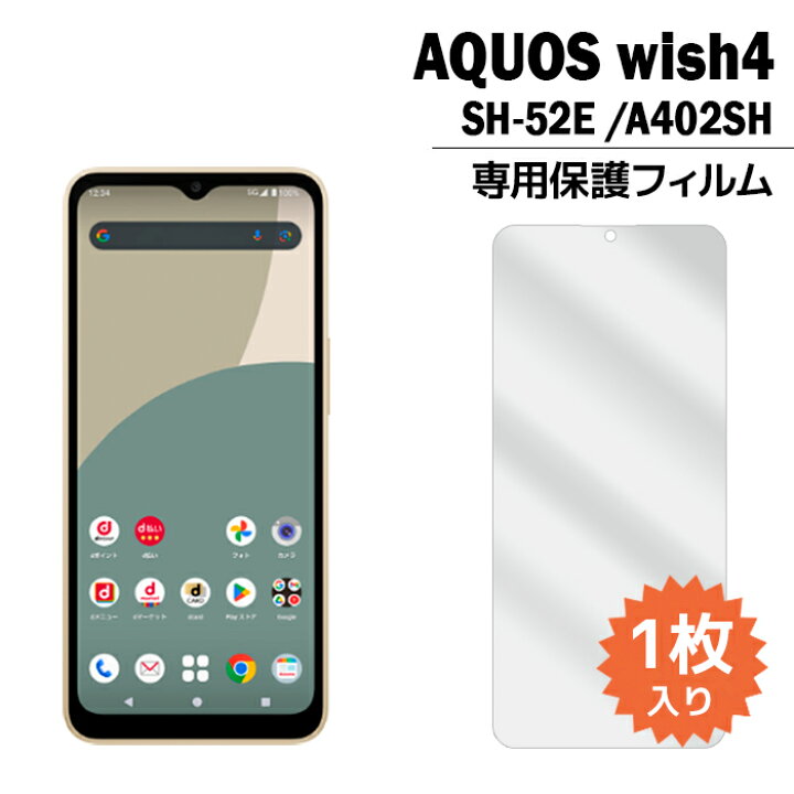 楽天市場】AQUOS wish4 フィルム SH-52E 液晶保護フィルム 1枚入り 