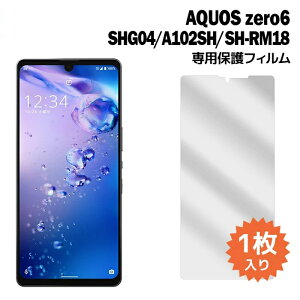 AQUOS zero6 SHG04 A102SH SH-RM18 フィルム アクオスゼロ6 shrm18 液晶保護フィルム 1枚入り 液晶保護 シート