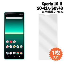 Xperia 10 II フィルム SO-41A フィルム SOV43 液晶保護フィルム 1枚入り 液晶保護 シート エクスペリア docomo ドコモ au 普通郵便発送