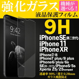 【在庫処分 訳あり】ガラスフィルム iPhone SE 第3世代 フィルム iPhoneXR アイフォンSE3 2022 iPhone8 保護フィルム iPhoneSE 第三世代 Xperia Z5 エクスペリア 液晶保護フィルム