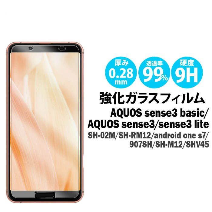 AQUOS sense3 ガラスフィルム 1枚 SH-02M SHV45 SH-M12 (液晶保護フィルム 液晶保護シート スマホ フィルム)  sense3 lite SH-RM12 sense3 basic 907SH Android One S7 アクオスセンス3 ベーシック ライト 