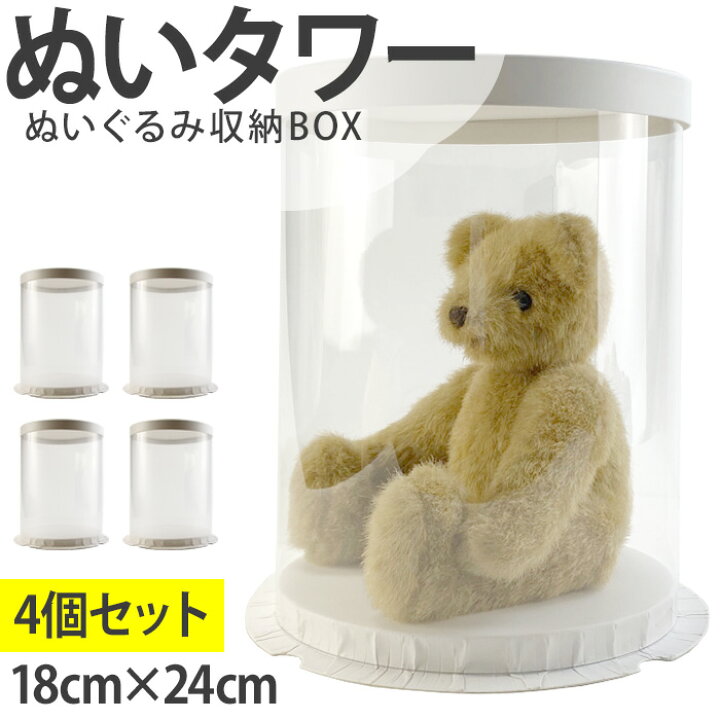 楽天市場 ぬいタワー 4個セット 直径約18cm 高さ約23cm 組み立て式 ぬいケース ぬい 収納 保管 Box ケース 透明 ともぬい ディスプレイ 飾る ぬいぐるみ 訳あり 宅配便送料無料 スマホケース専門店 Smasmasweets