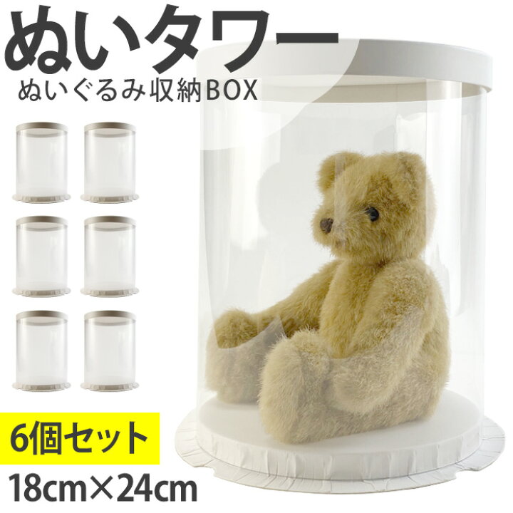 楽天市場 ぬいタワー 6個セット 直径約18cm 高さ約23cm 組み立て式 ぬいケース ぬい 収納 保管 Box ケース 透明 ともぬい ディスプレイ 飾る ぬいぐるみ 訳あり 宅配便送料無料 ぬいママ スマホケース専門店 Smasmasweets