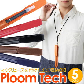 【スーパーSALE】【訳あり 在庫処分】 マウスピースを装着したまま収納可能 プルームテック ケース 革製 ploomtech プルーム テック ケース FLEVO VITAFUL ビタフル C-Tec DUO アクセサリー 電子たばこ 革 レザー plpenleather01 売り切り 再入荷なし 返品交換不可