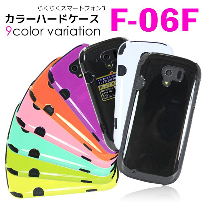 楽天市場 Docomo らくらくスマートフォン3 F 06f ハードケース スマホケース スマートフォン スマホカバー スマホ カバー ケース スマートフォンカバー ドコモ Hd F06f スマホケース専門店 Smasmasweets