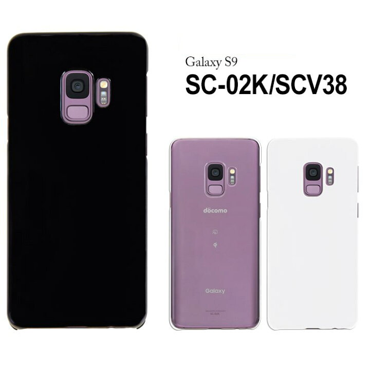 楽天市場】docomo Galaxy S9 SC-02K/au Galaxy S9 SCV38 ハードケース  
