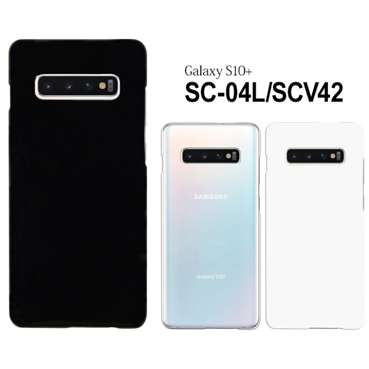 楽天市場】Galaxy S10+ SC-04L SCV42 ケース ハード スマホ カバー  