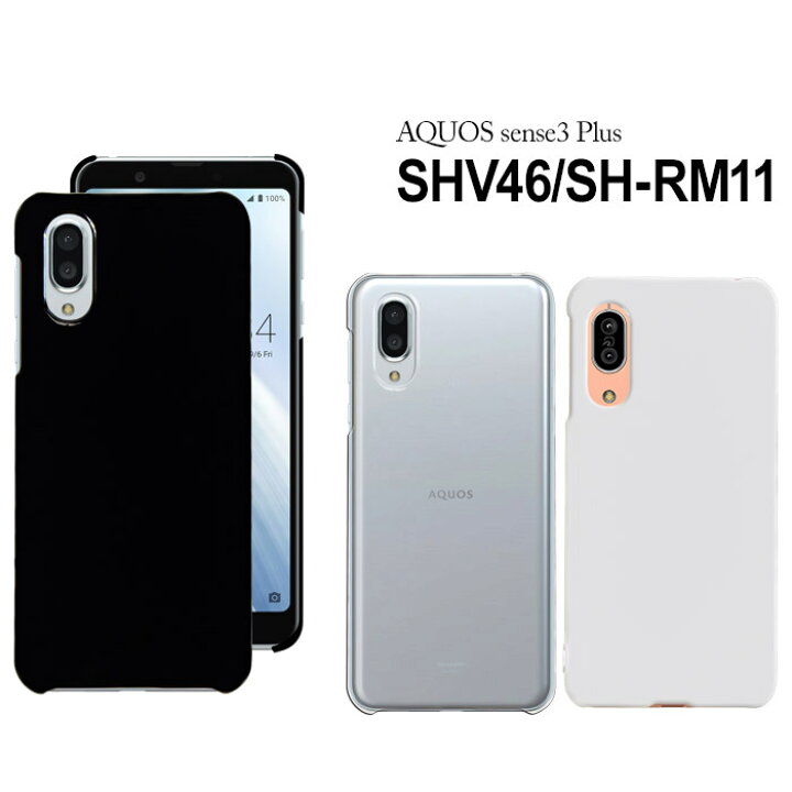 楽天市場】AQUOS sense3 Plus SHV46 SH-RM11 ケース ハード スマホ  