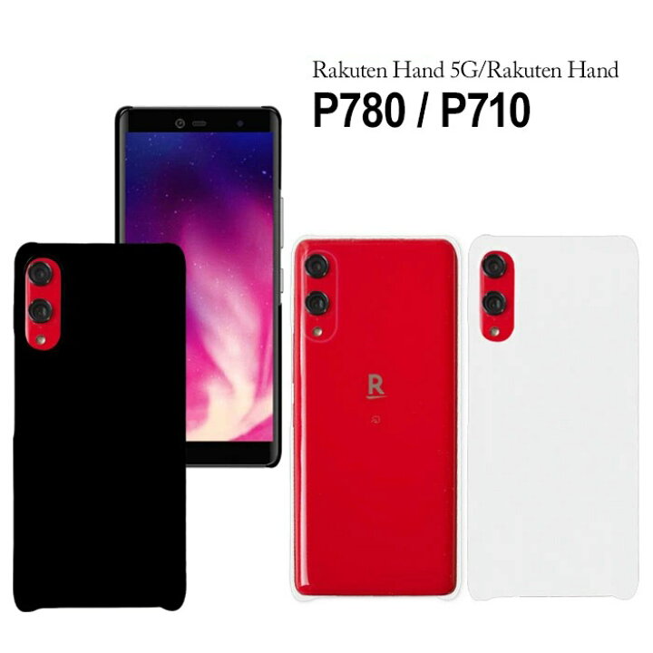 楽天市場】Rakuten Hand 5G P780 Rakuten Hand P710 兼用 ハードケース  