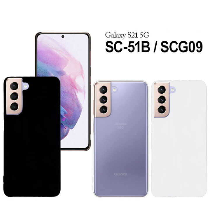 楽天市場】Galaxy S21 5G SC-51B SCG09 ハードケース スマホケース  