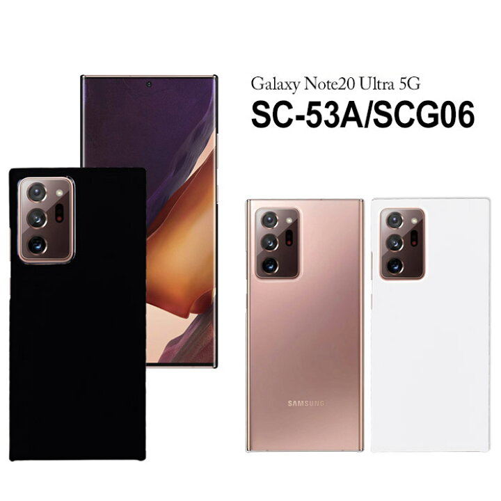 楽天市場】Galaxy Note20 Ultra 5G SC-53A SCG06 ハードケース  