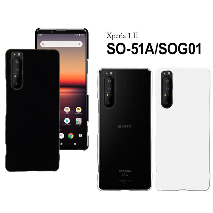 楽天市場】Xperia 1 II SO-51A SOG01 802SO ハードケース スマホケース 