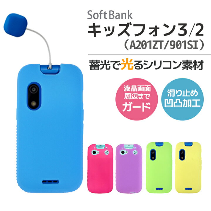 楽天市場 キッズフォン2 901si 光る シリコンケース ソフトバンク Softbank スマホケース スマホカバー スマホ カバー ケース スマートフォン ソフトケース 無地 スマホケース専門店 Smasmasweets
