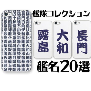 スマホケース iPhone15 SE 第3世代 iPhone14 他300機種以上 全機種対応 ハード ケース デザイン 艦隊20選 携帯 カバー xperia5iv 10v 1v aquos sense7 galaxy s23 a54 pixel7aケース ultra シンプルスマホ6 pixel6a rakuten h