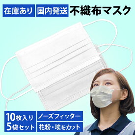 即納 マスク 在庫あり 50枚 使い捨て 3層 不織布マスク 箱 10枚入×5袋 プリーツマスク ホワイト 大人サイズ 花粉 送料無料
