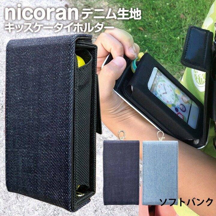 楽天市場】キッズフォン2 カバー キッズケータイ カバー キッズ携帯 ケース ランドセル nicoran ホルダー フラップカバー セット キッズフォン ソフトバンク みまもりケータイ4 シンプル デニム 無地 シンプル 入園 入学 : スマホケース専門店 smasmasweets 楽天市場】キッズフォン2 カバー キッズケータイ カバー キッズ携帯 ケース ランドセル nicoran ホルダー フラップカバー セット キッズフォン ソフトバンク みまもりケータイ4 シンプル デニム 無地 シンプル 入園 入学 : スマホケース専門店 smasmasweets
