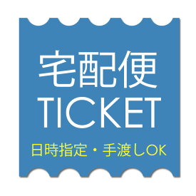 宅配チケット【商品代金540円は宅配便送料ですので発送後の返金不可】