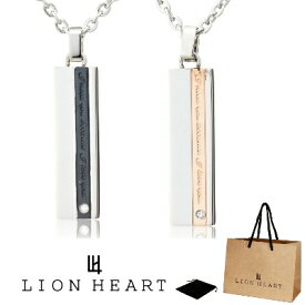 ネックレス ペア ライオンハート LION HEART 2本セット ペンダント ネックレス ステンレス プレート モチーフ メンズ レディース 04N121SM 04N121SL シルバー ブラック シルバー ピンクゴールド ペアネックレス 男性 女性 ギフト プレゼント おすすめ 新品 送料無料 正規品