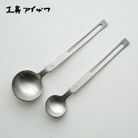 工房アイザワ 計量スプーン 5cc 小さじ1杯 15cc 大さじ1杯 セット 18-8ステンレス 日本製 71069 71068