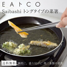 [在庫あり] 菜箸 トング EAトCO イイトコ Saibashi サイバシ 日本製 国産 燕三条製 ヨシカワ AS0029