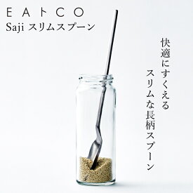 スリムスプーン EAトCO イイトコ Saji サジ 長柄スプーン 日本製 国産 燕三条製 ヨシカワ AS0056