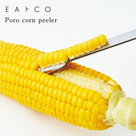 [在庫あり] コーンピーラー EAトCO イイトコ Poro corn peeler ポロ 日本製 国産 ヨシカワ AS0051