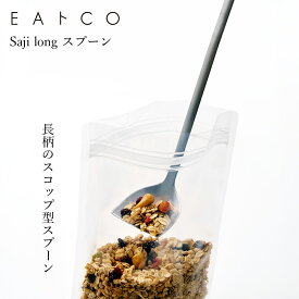 [在庫あり] ロングスプーン EAトCO イイトコ Saji long サジ ロング スプーン スコップ型 日本製 国産 ヨシカワ AS0062
