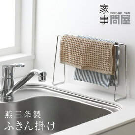 家事問屋 ふきん掛け 日本製 燕三条 ステンレス 40316