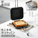 [特典あり] 家事問屋 ホットパン レシピブック付 ホットサンド IH対応 日本製 燕三条 フレンチトースト 44270