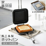 [特典あり] 家事問屋 ホットパン レシピブック付 ホットサンド IH対応 日本製 燕三条 フレンチトースト 4…