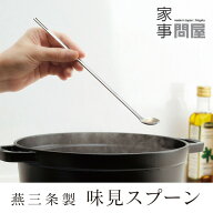[特典あり] 家事問屋 味見スプーン フォーク付き 日本製 燕三条製 ステンレス 39060