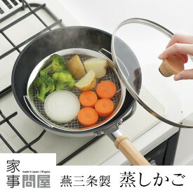 家事問屋 蒸しかご 蒸し器 レシピ付 日本製 燕三条製 蒸し料理 ステンレス 41884