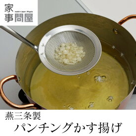 [在庫あり] 家事問屋 パンチングかす揚げ 日本製 燕三条製 ステンレス 36493