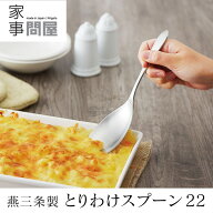 家事問屋 とりわけスプーン 22 サービングスプーン カトラリー 日本製 燕三条製 ステンレス 40308