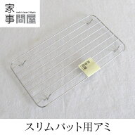 家事問屋 スリムバット用アミ 揚げ物 網 日本製 ステンレス 36426