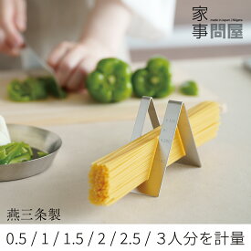 家事問屋 パスタメジャー 目盛付き 50g 100g 150g 200g 250g 300g 日本製 燕三条製 ステンレス 43110