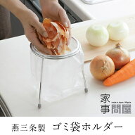 家事問屋 ゴミ袋ホルダー 日本製 燕三条製 ステンレス 43118
